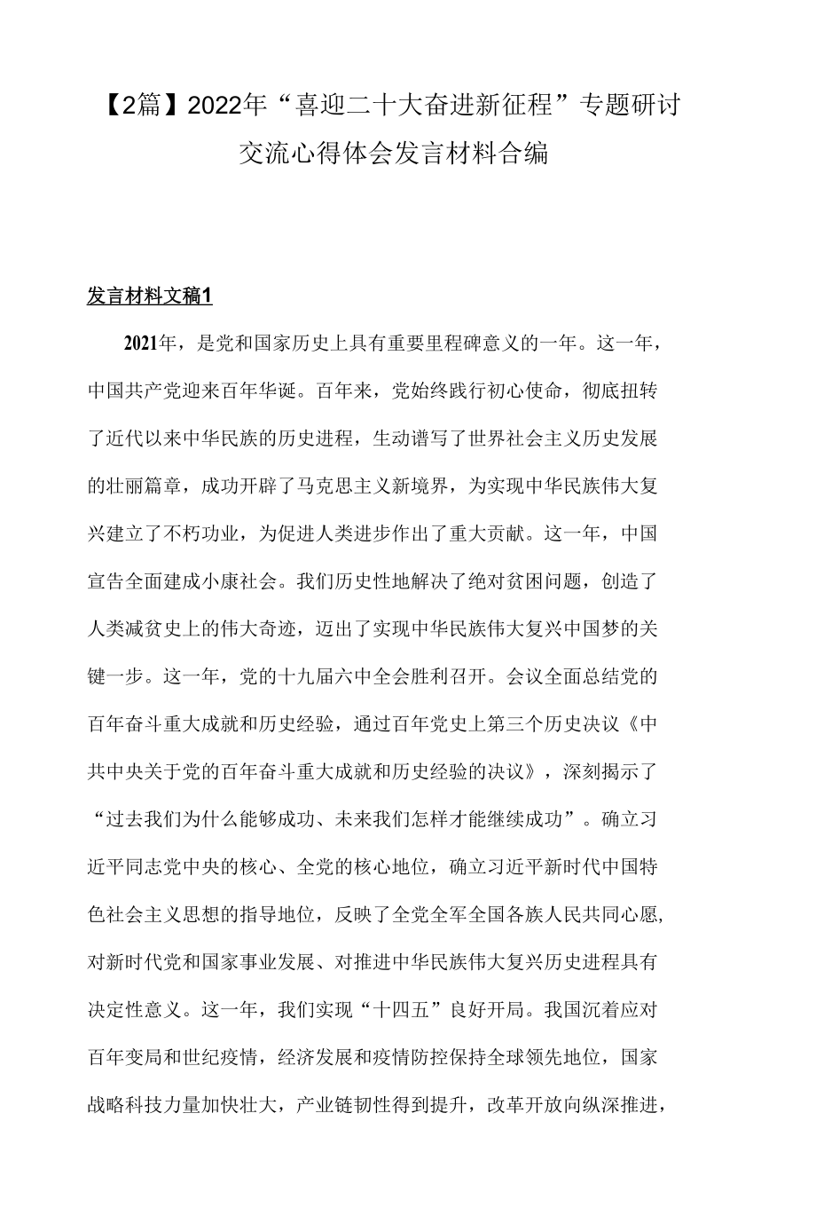 2篇2022年喜迎二十大奋进新征程专题研讨交流心得体会发言材料合编-精品.docx_第1页