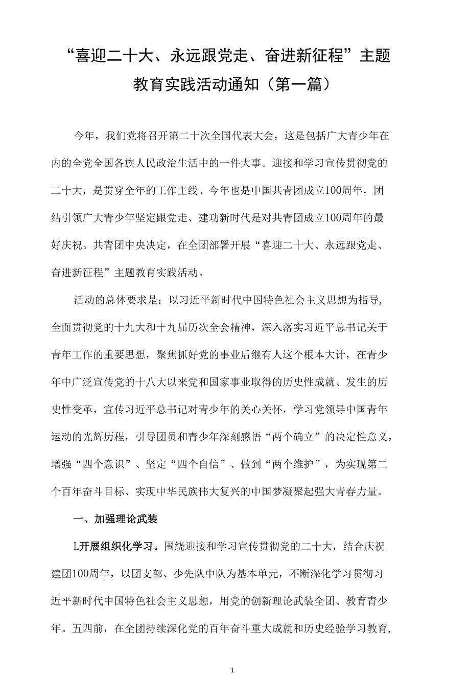 “喜迎二十大、永远跟党走、奋进新征程”主题教育实践活动通知（4篇）.docx_第1页