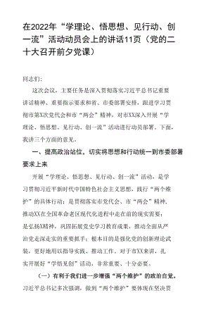 在2022年“学理论、悟思想、见行动、创一流”活动动员会上的讲话11页（党的二十大召开前夕党课）.docx