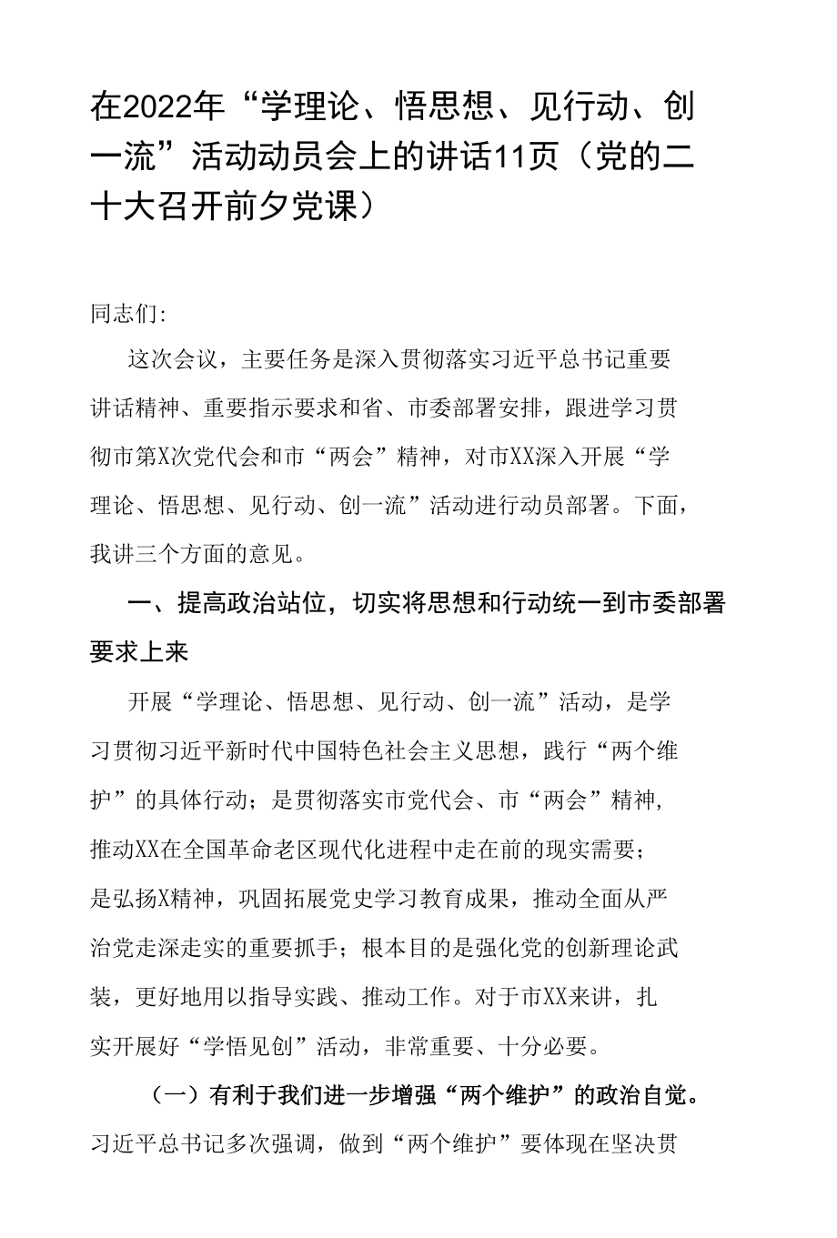 在2022年“学理论、悟思想、见行动、创一流”活动动员会上的讲话11页（党的二十大召开前夕党课）.docx_第1页