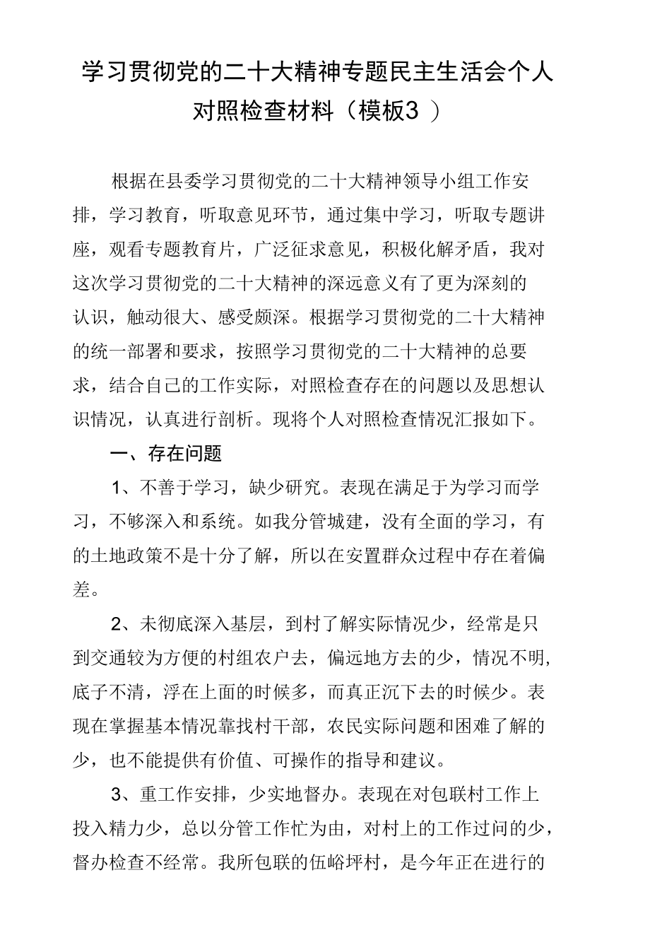 学习贯彻党的二十大精神专题民主生活会个人对照检查材料（模板3）.docx_第1页