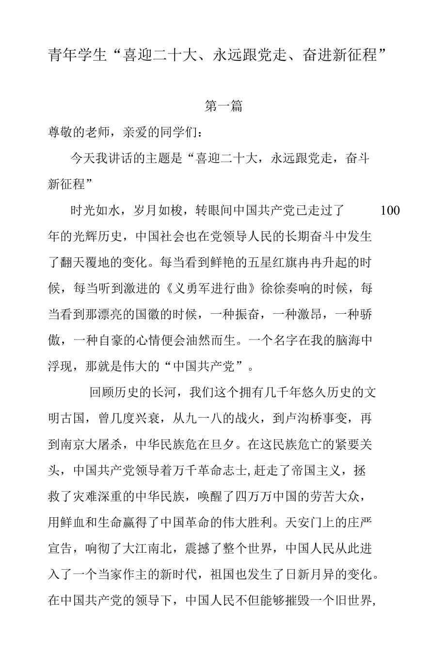 4篇青年学生“喜迎二十大、永远跟党走、奋进新征程”主题演讲稿.docx_第1页