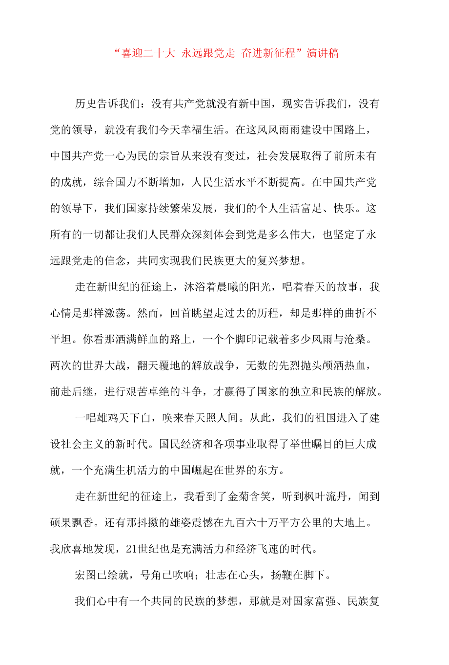 喜迎二十大 永远跟党走 奋进新征程演讲稿二.docx_第1页