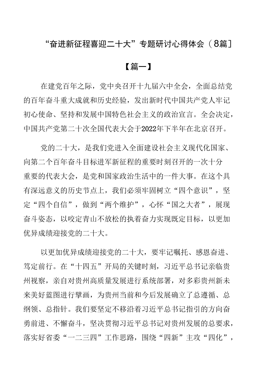 “奋进新征程喜迎二十大”专题研讨心得体会【8篇】.docx_第1页