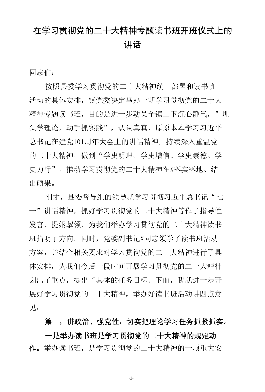 在学习贯彻党的二十大精神专题读书班开班仪式上的讲话.docx_第1页