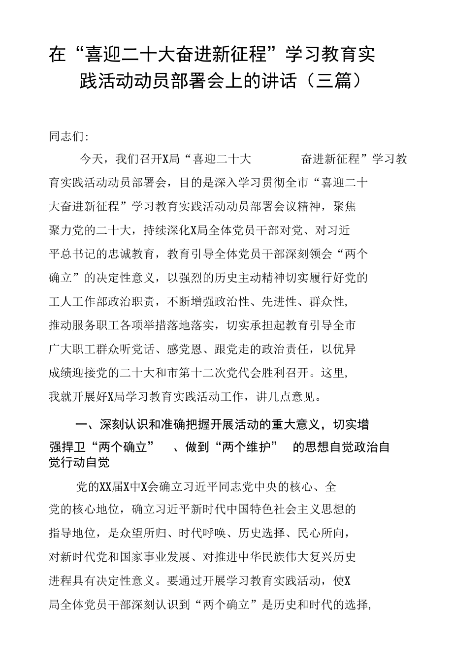 在喜迎二十大 奋进新征程学习教育实践活动动员部署会上的讲话三篇-精品.docx_第1页