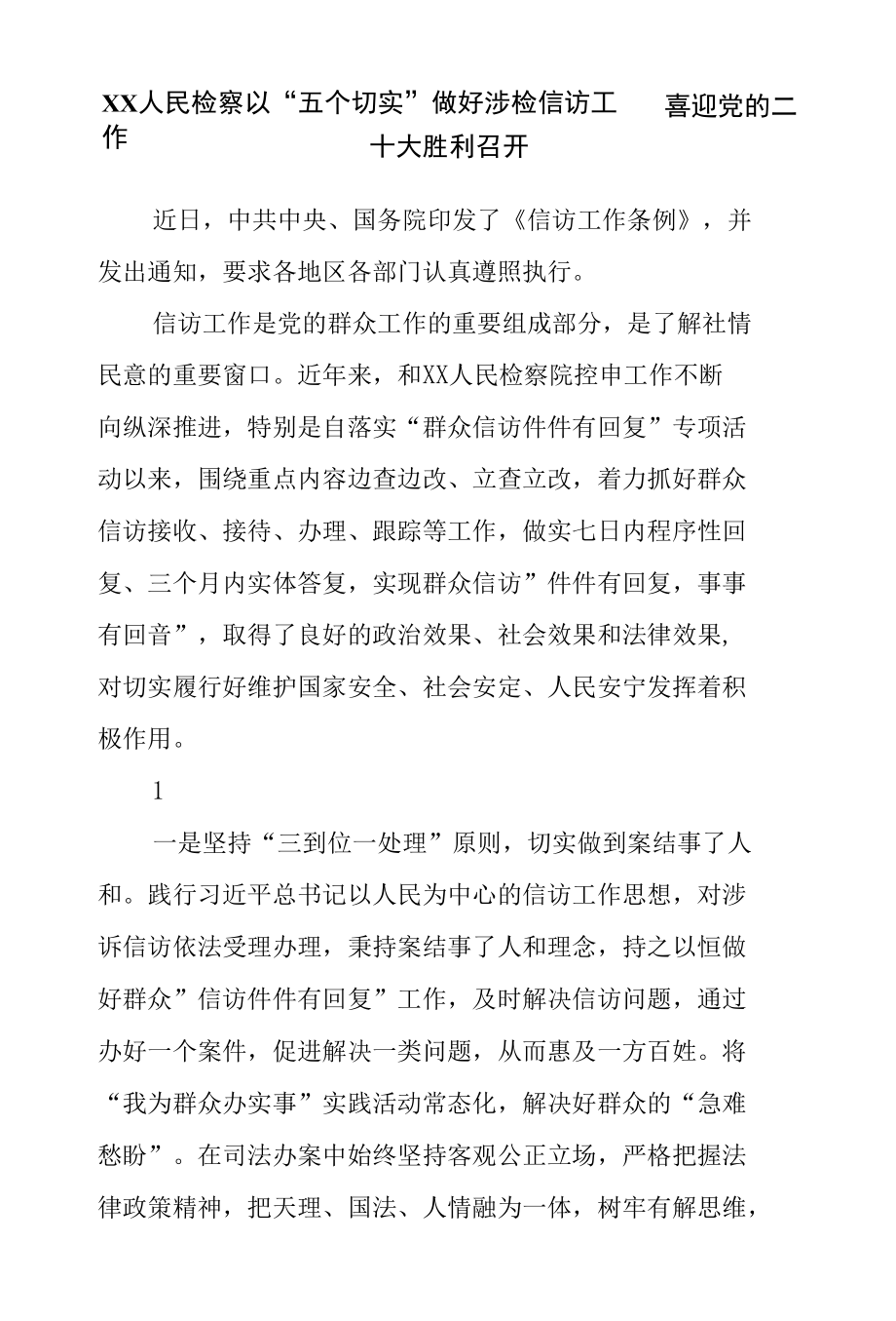 XX人民检察以“五个切实”做好涉检信访工作喜迎党的二十大胜利召开.docx_第1页