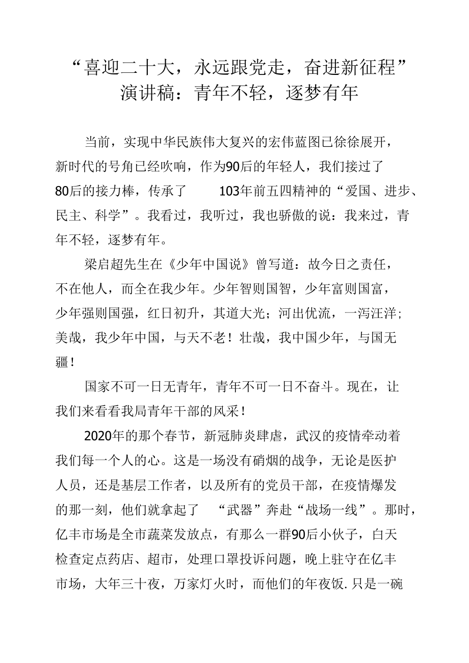 “喜迎二十大永远跟党走奋进新征程”演讲稿：青年不轻逐梦有年.docx_第1页