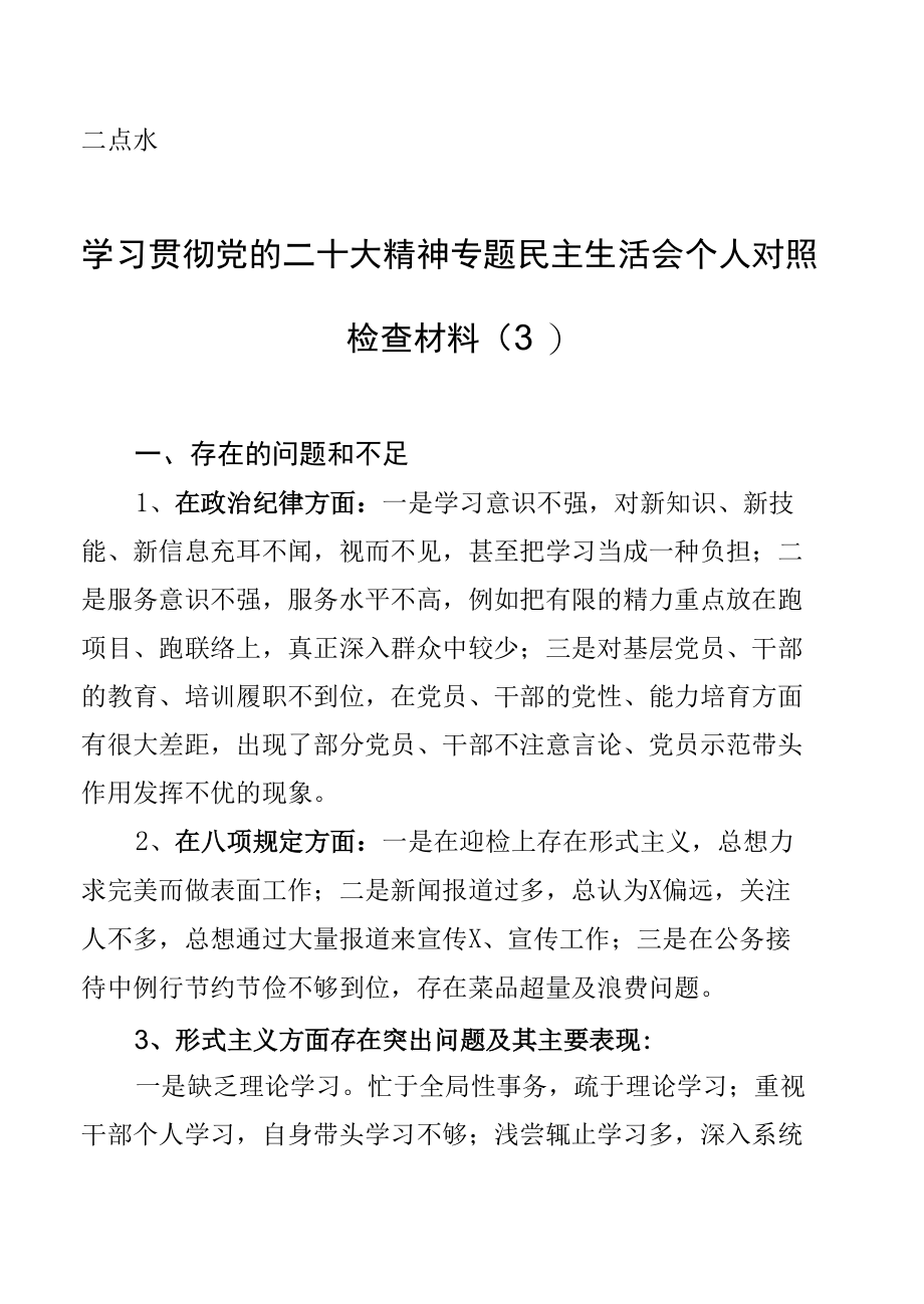 学习贯彻党的二十大精神专题民主生活会个人对照检查材料（3） (2).docx_第1页