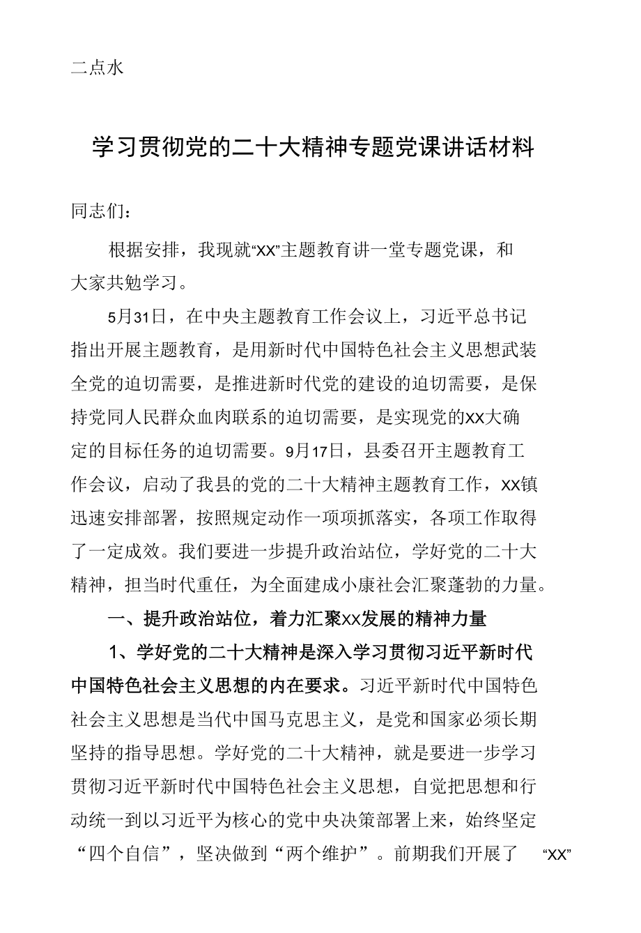 学习贯彻党的二十大精神专题党课讲话材料 (2).docx_第1页