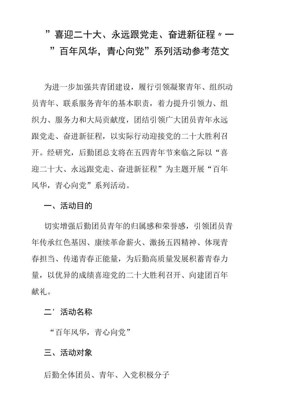 “喜迎二十大、永远跟党走、奋进新征程”——“百年风华青心向党”系列活动参考范文.docx_第1页