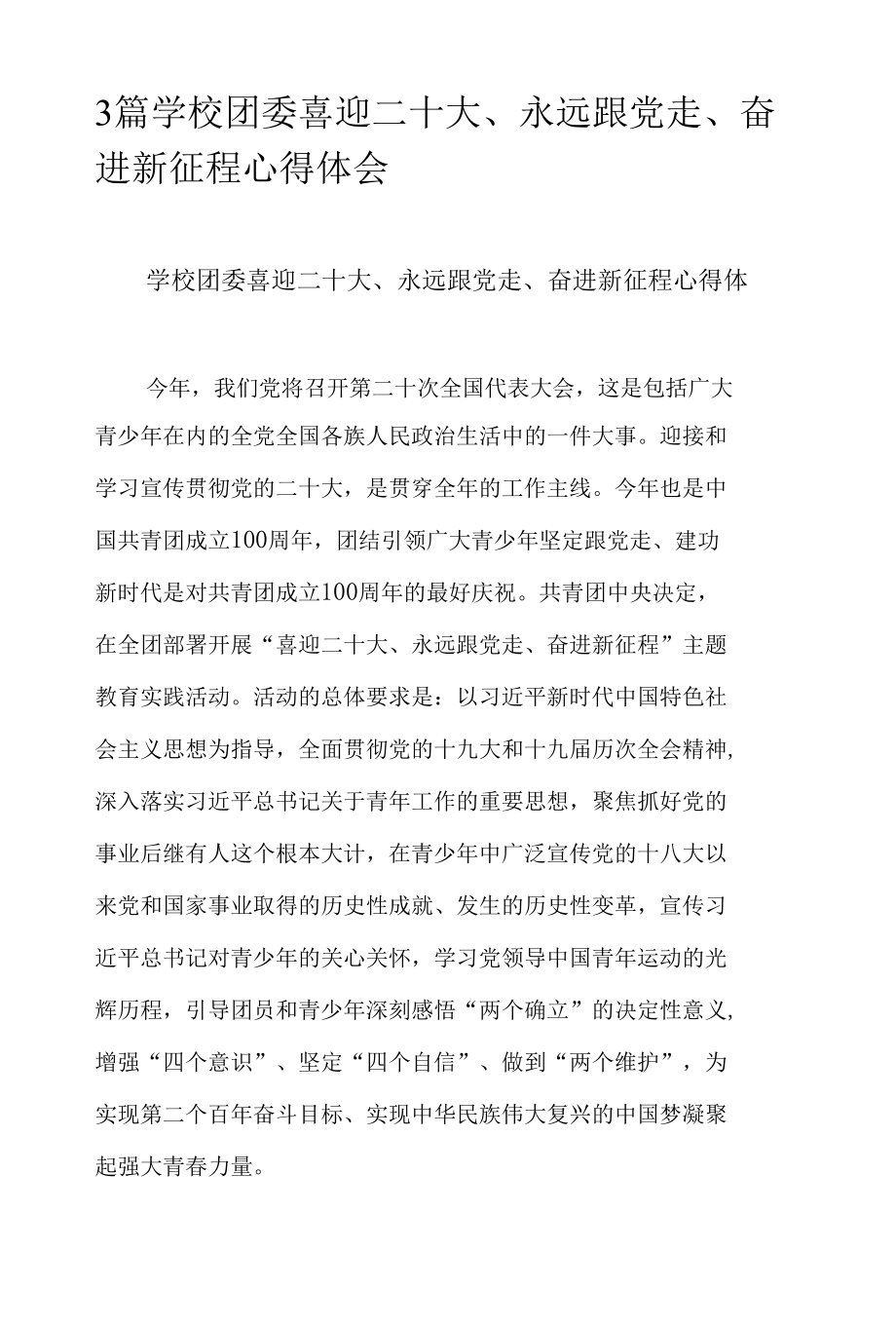 3篇学校团委喜迎二十大、永远跟党走、奋进新征程心得体会.docx_第1页