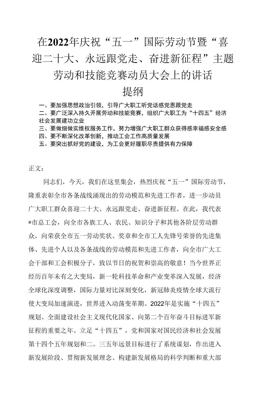 在2022年庆祝“五一”国际劳动节暨“喜迎二十大、永远跟党走、奋进新征程”主题劳动和技能竞赛动员大会上的讲话发言.docx_第1页