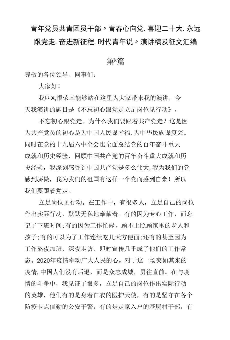 6篇青年党员学生共青团员干部“青春心向党、喜迎二十大、永远跟党走、奋进新征程、时代青年说”演讲稿及征文汇编.docx_第1页