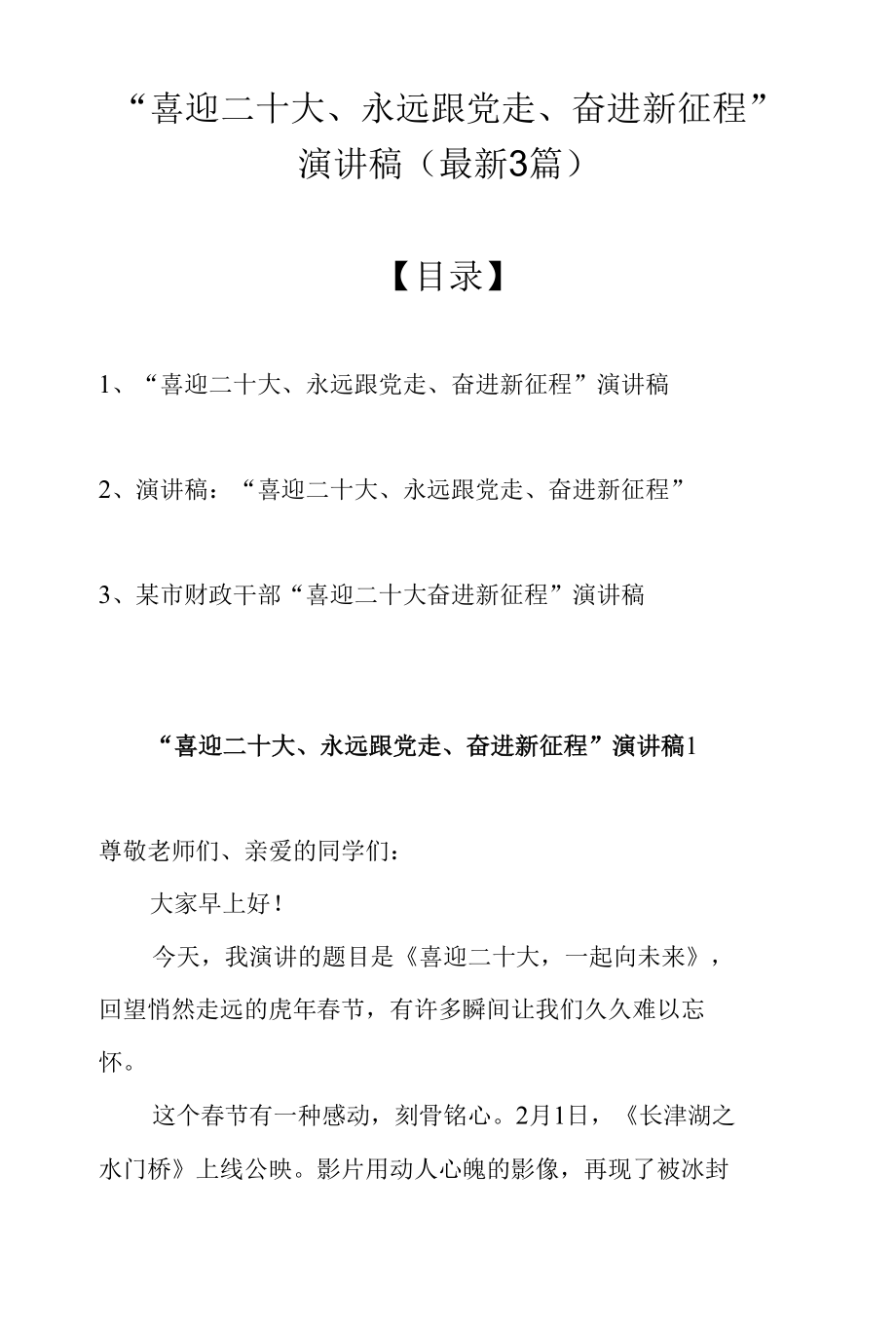 “喜迎二十大、永远跟党走、奋进新征程”演讲稿（最新3篇）.docx_第1页