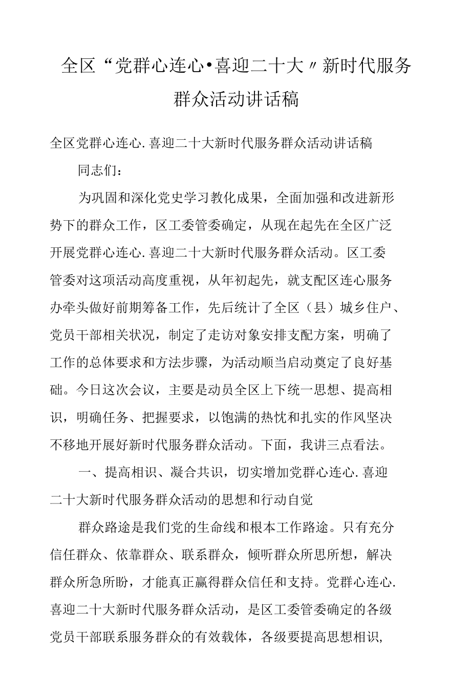 全区“党群心连心·喜迎二十大”新时代服务群众活动讲话稿.docx_第1页