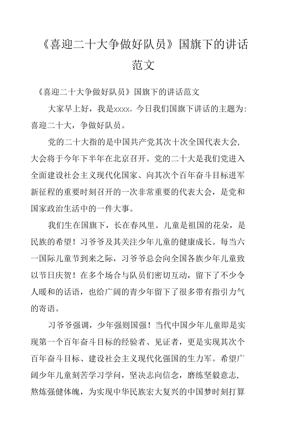 《喜迎二十大 争做好队员》国旗下的讲话范文.docx_第1页