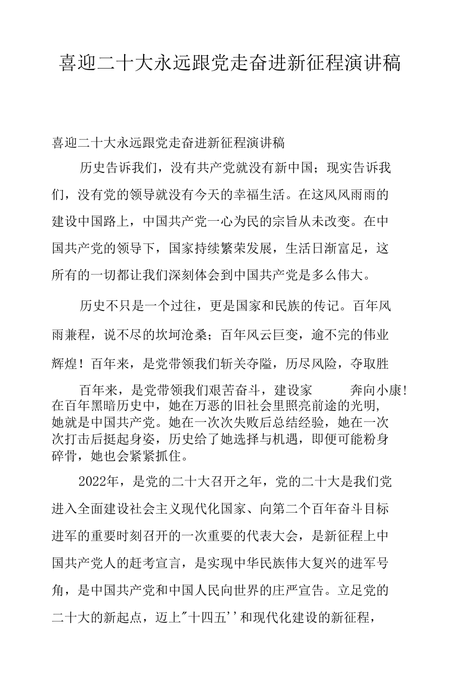 喜迎二十大永远跟党走奋进新征程演讲稿.docx_第1页