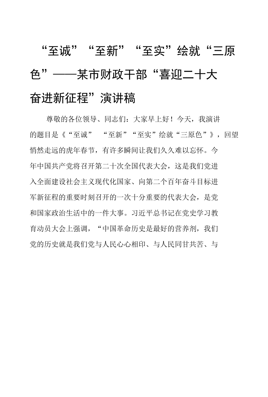 “至诚”“至新”“至实”绘就“三原色”——某市财政干部“喜迎二十大奋进新征程”演讲稿 10篇.docx_第1页