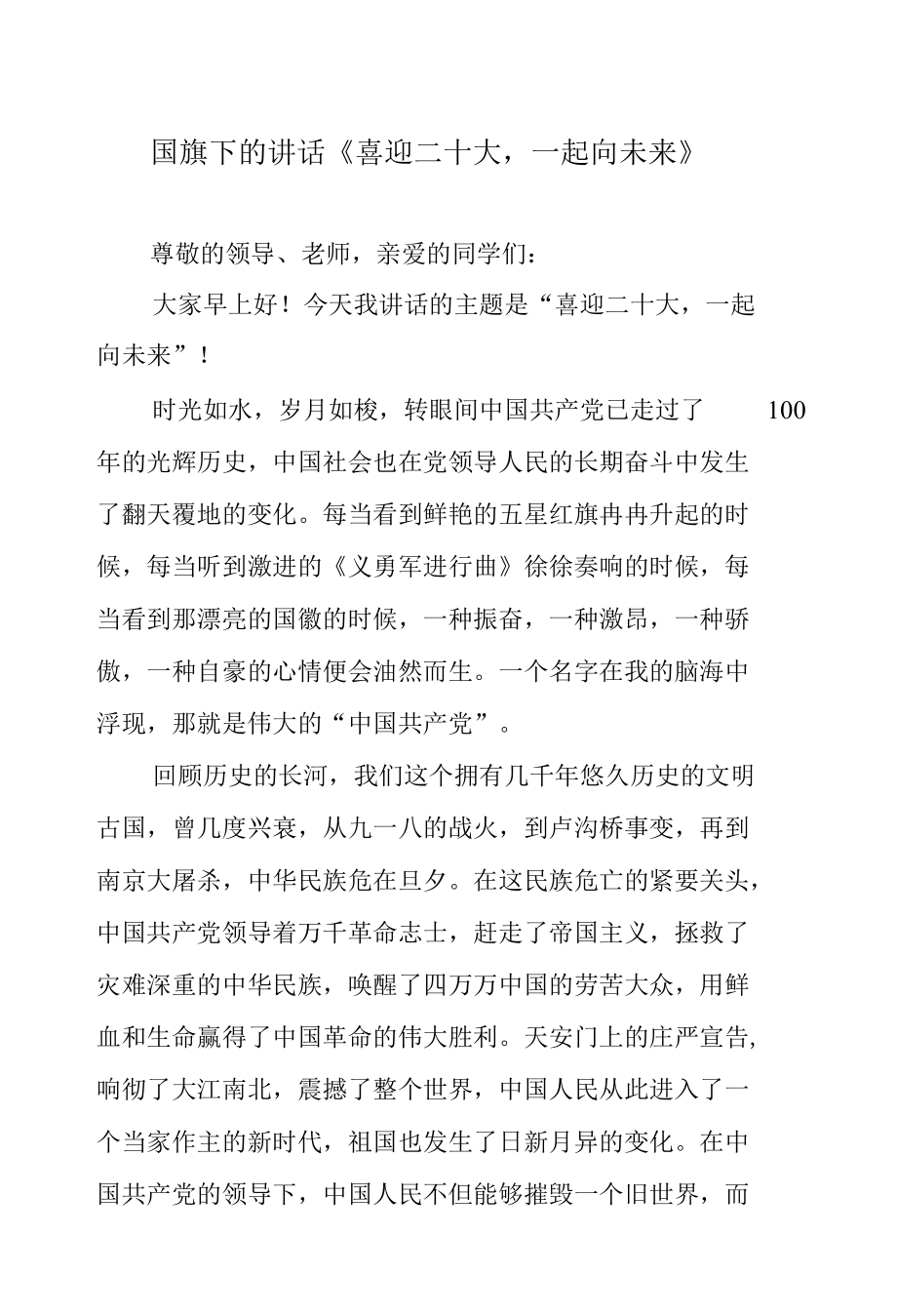 国旗下的讲话《喜迎二十大一起向未来》.docx_第1页