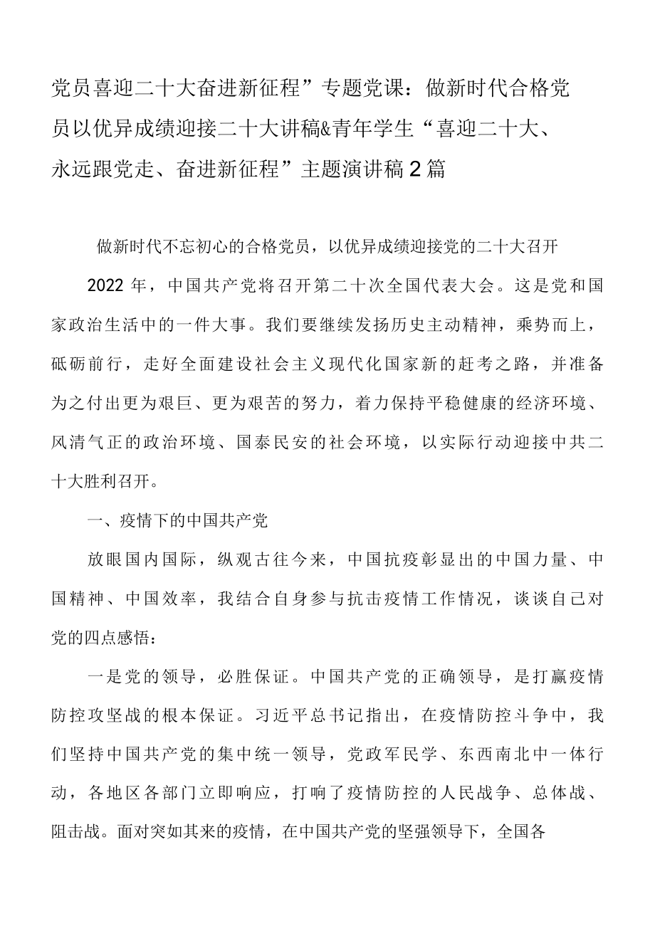 党员喜迎二十大奋进新征程专题党课：做新时代合格党员以优异成绩迎接二十大讲稿&青年学生喜迎二十大、 永远跟党走、 奋进新征程 主题演讲稿2篇-精品.docx_第1页