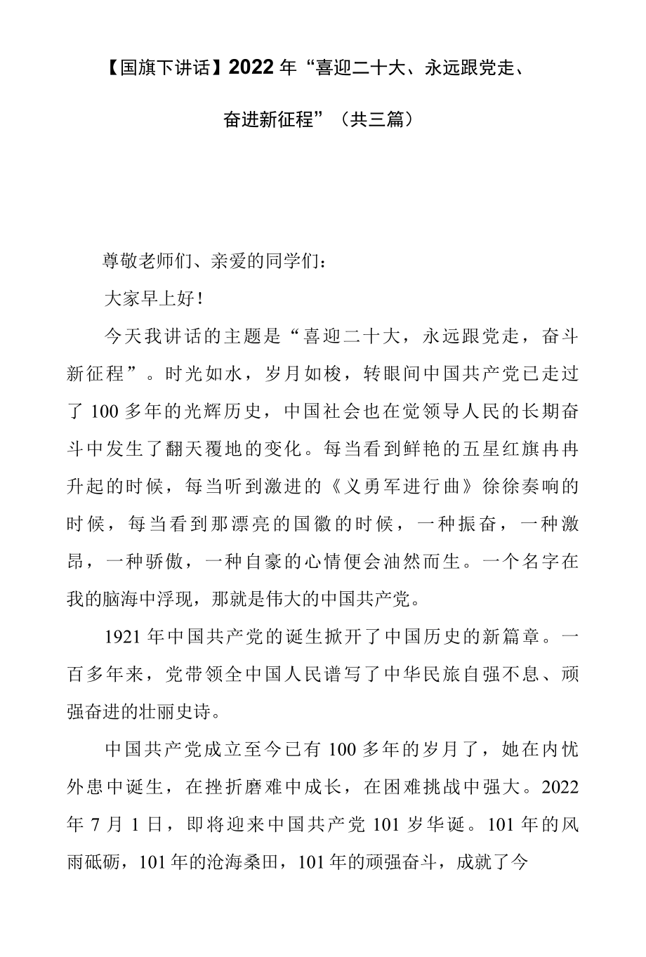 【国旗下讲话】2022年“喜迎二十大、永远跟党走、奋进新征程”（共三篇）.docx_第1页