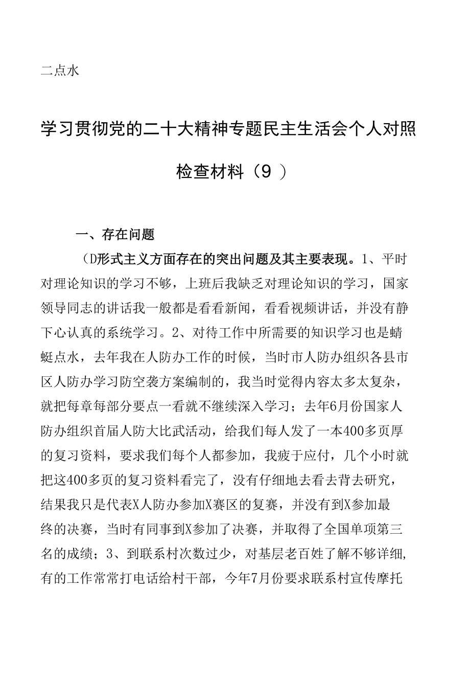 学习贯彻党的二十大精神专题民主生活会个人对照检查材料（9） (2).docx_第1页