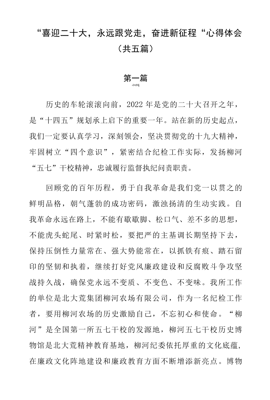 “喜迎二十大永远跟党走奋进新征程”心得体会（共五篇）.docx_第1页