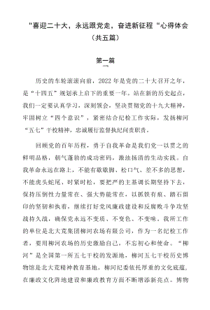 “喜迎二十大永远跟党走奋进新征程”心得体会（共五篇）.docx