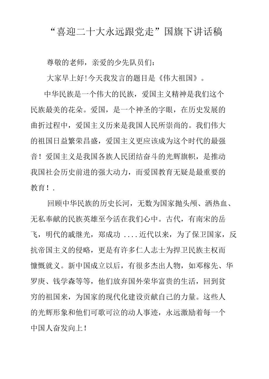 “喜迎二十大永远跟党走”国旗下讲话稿.docx_第1页