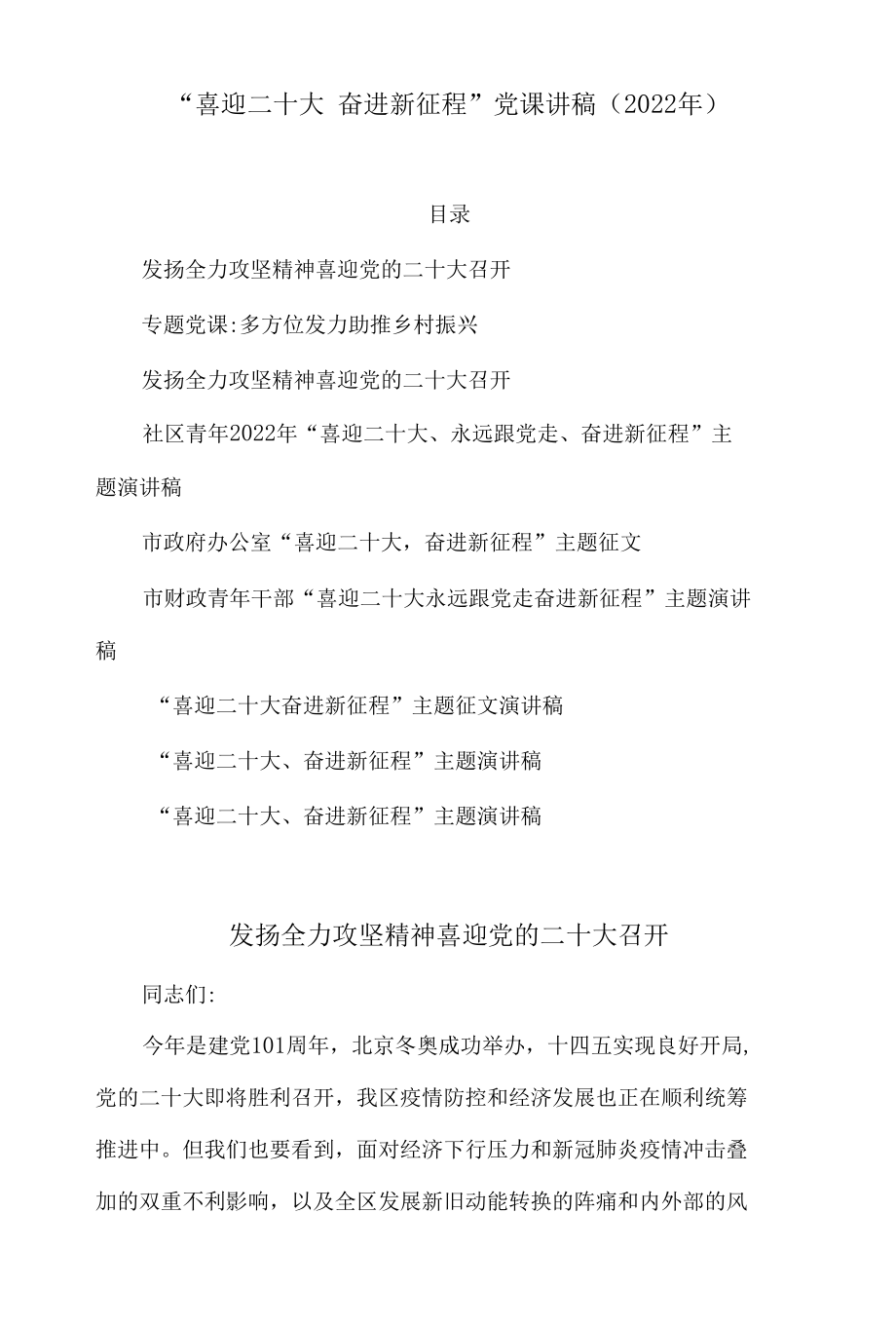 “喜迎二十大 奋进新征程”党课讲稿（2022年）.docx_第1页