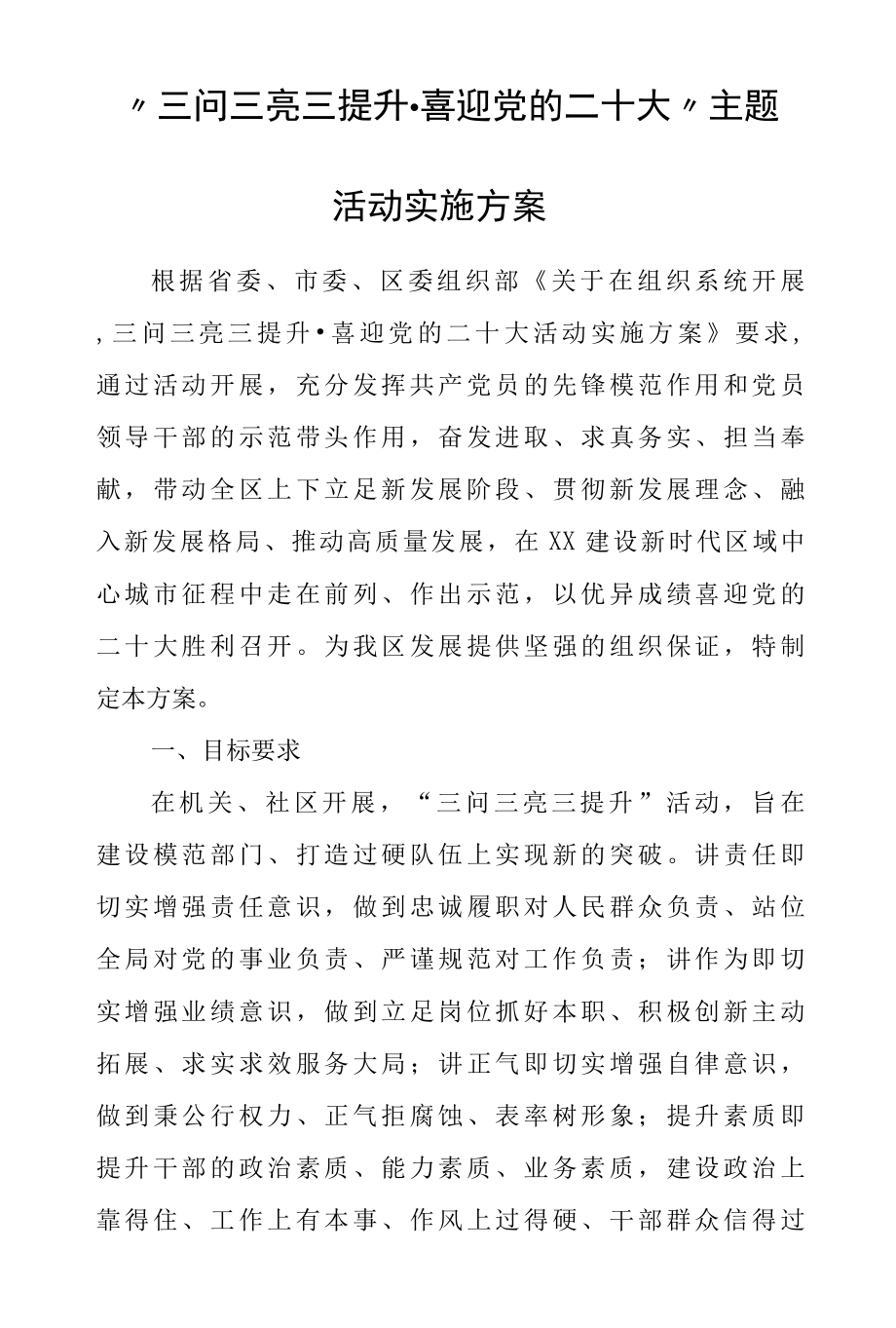 三问三亮三提升·喜迎党的二十大主题活动实施方案-精品.docx_第1页