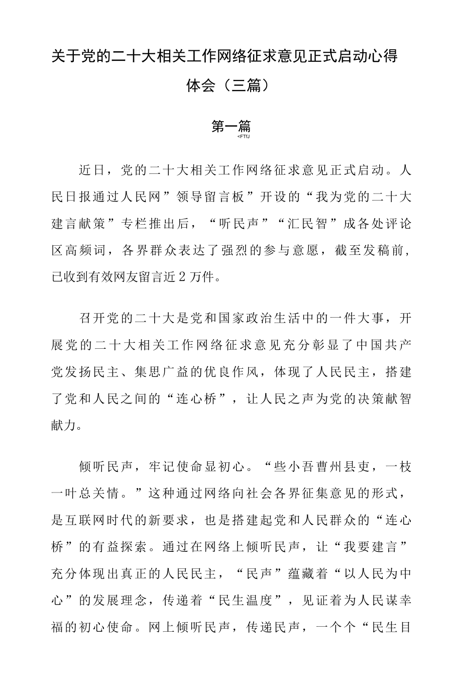 关于党的二十大相关工作网络征求意见正式启动心得体会（三篇）.docx_第1页