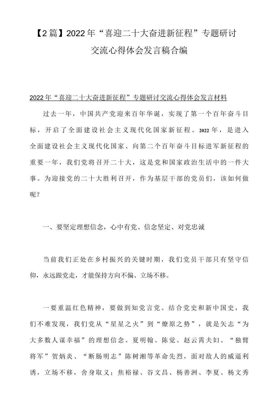 2篇2022年喜迎二十大奋进新征程专题研讨交流心得体会发言稿合编-精品.docx_第1页