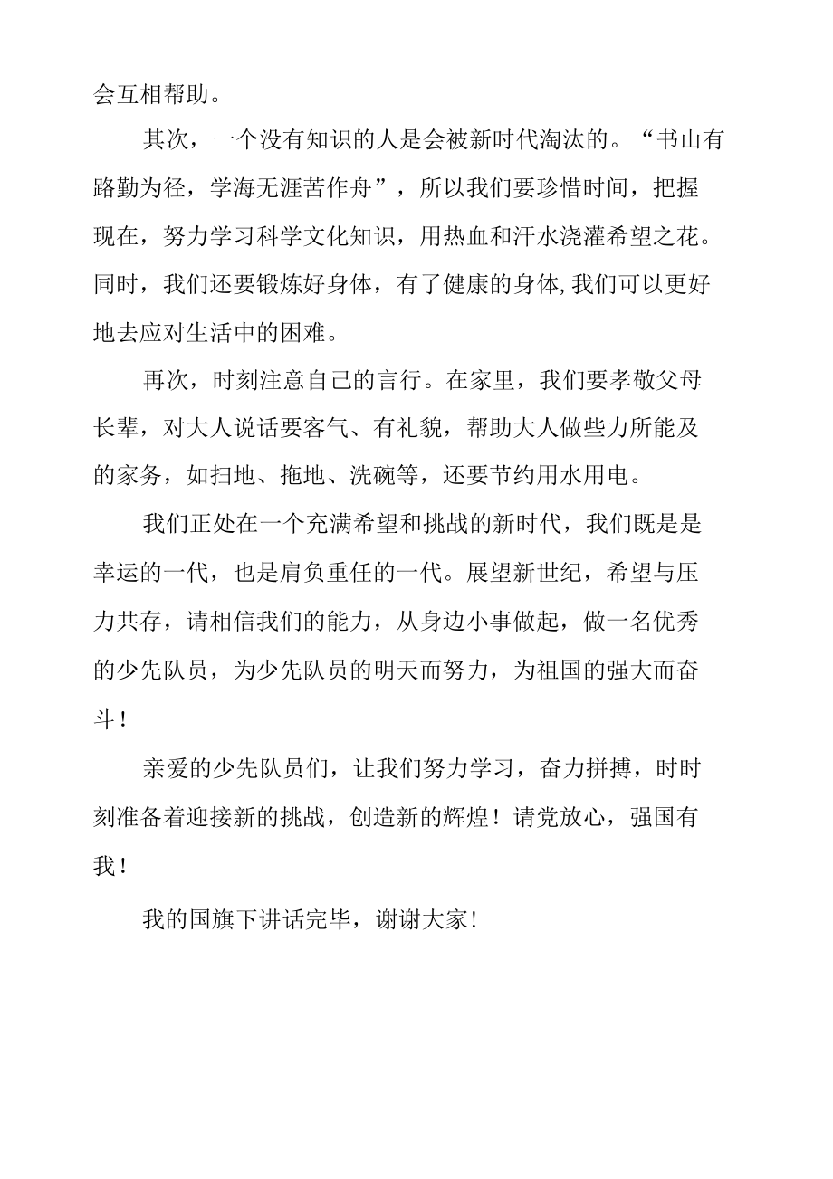 国旗下的讲话《喜迎二十大 争做好队员》.docx_第2页