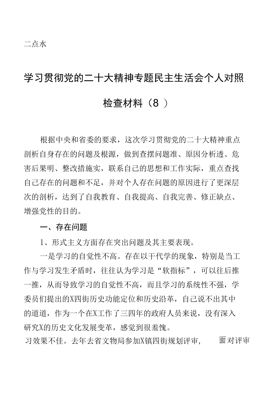 学习贯彻党的二十大精神专题民主生活会个人对照检查材料（8） (2).docx_第1页