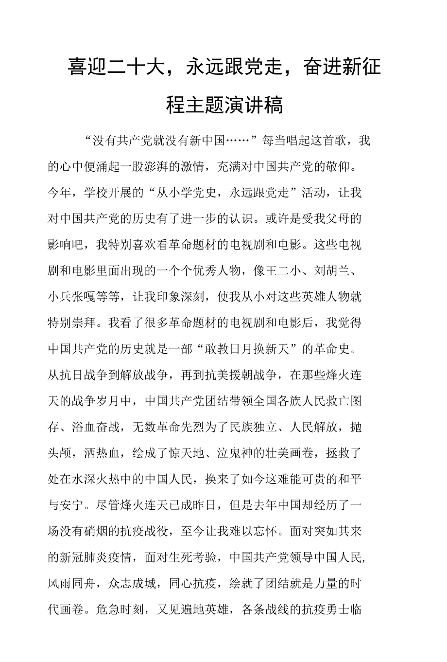 喜迎二十大永远跟党走奋进新征程主题演讲稿10篇.docx_第1页