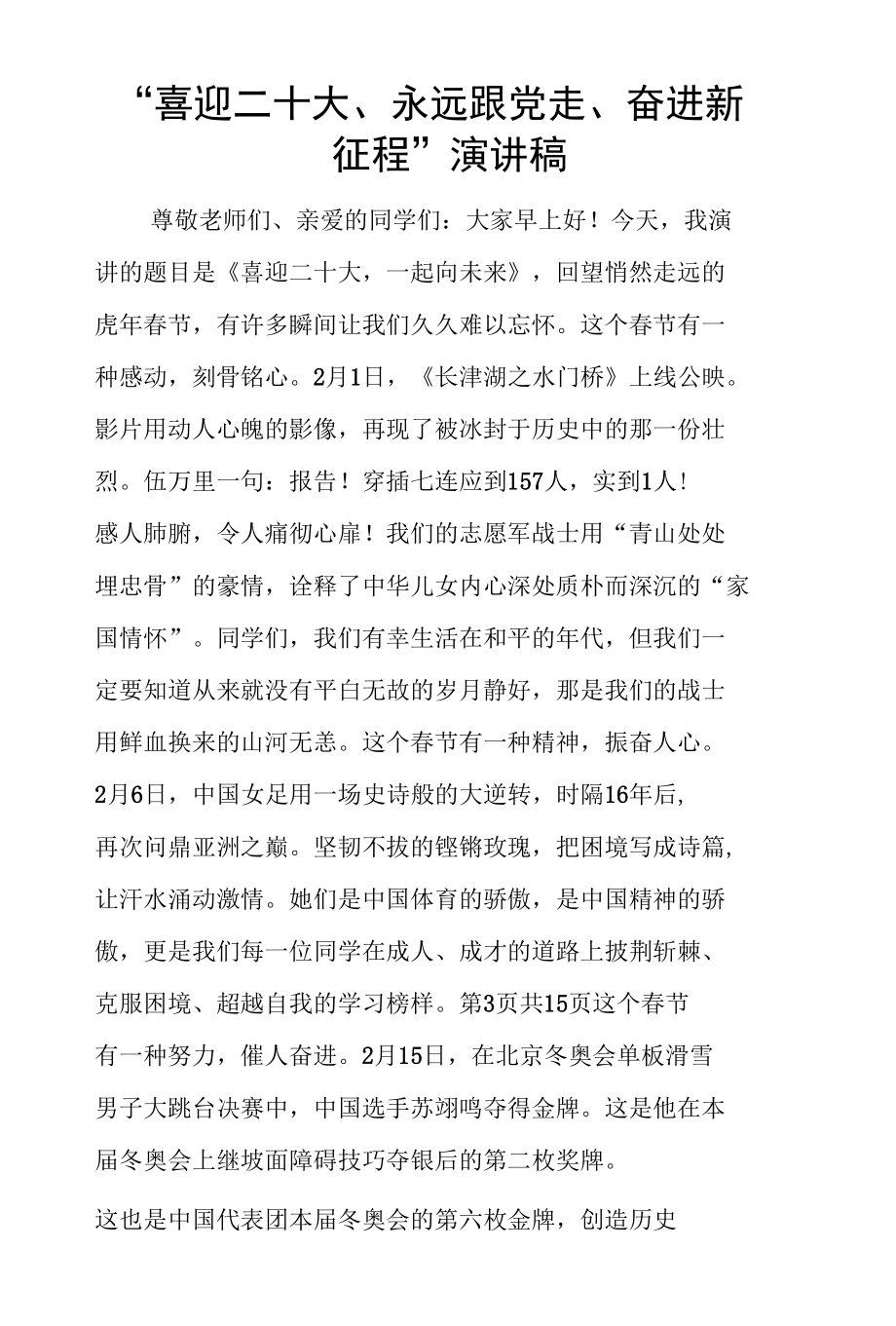 喜迎二十大永远跟党走奋进新征程主题演讲稿10篇.docx_第3页