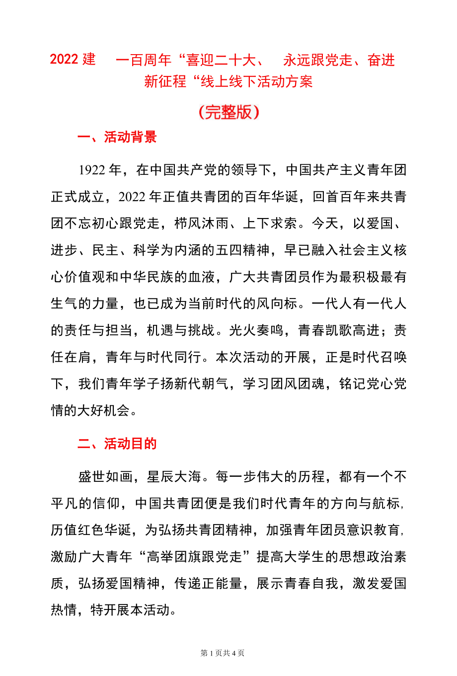 2022建团一百周年喜迎二十大、永远跟党走、奋进新征程线上线下活动方案-精品.docx_第1页