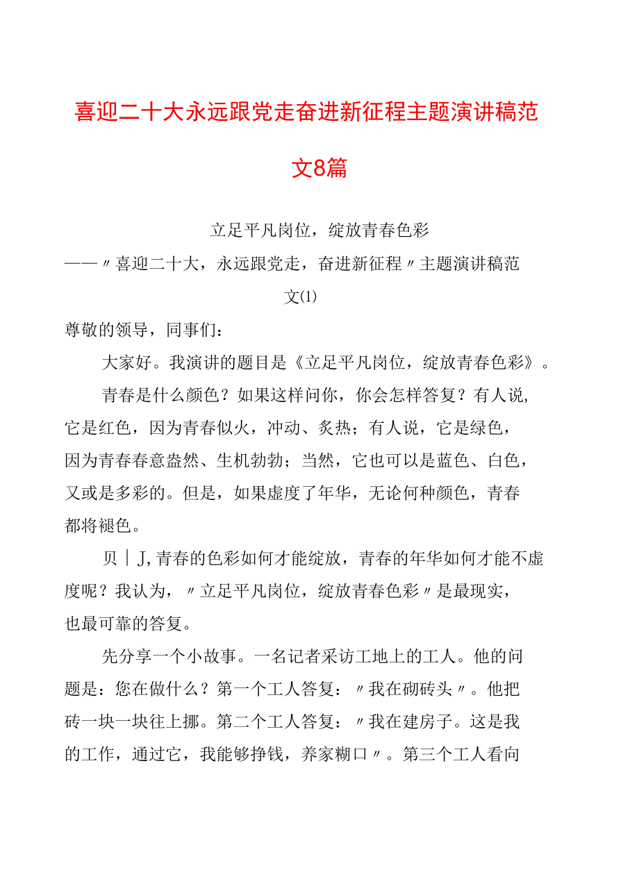 喜迎二十大永远跟党走奋进新征程主题演讲稿范文8篇.docx_第1页