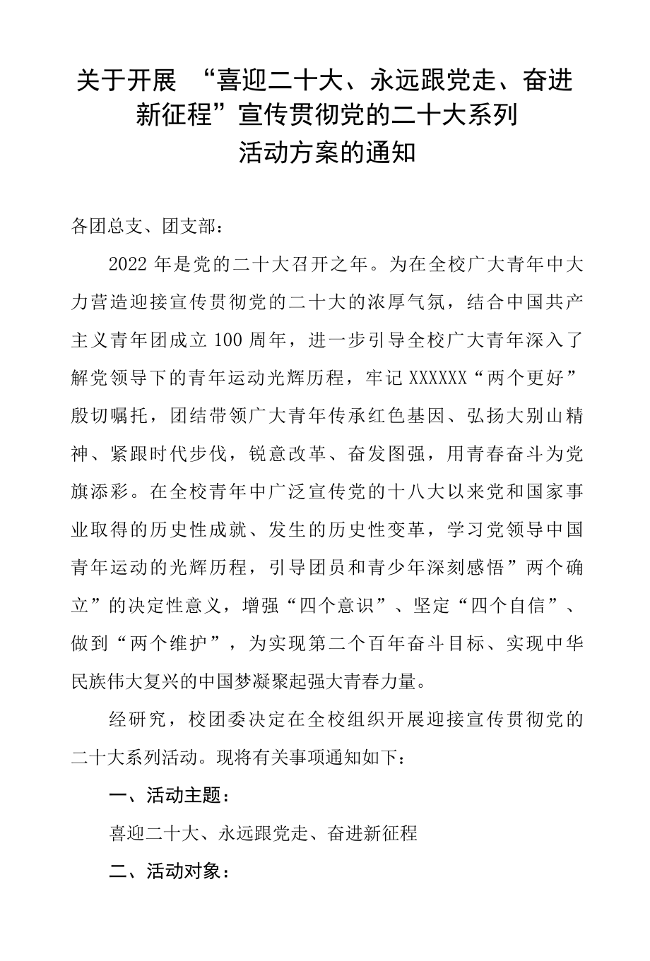 大学学院关于开展喜迎二十大、永远跟党走、奋进新征程宣传贯彻党的二十大系列活动方案的通知-精品.docx_第1页