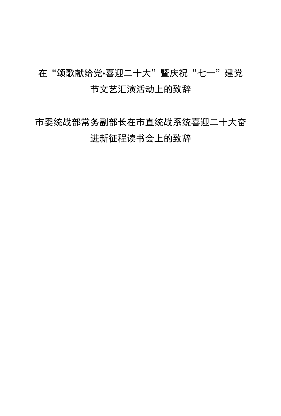 在“颂歌献给党·喜迎二十大”暨庆祝“七一”建党节文艺汇演活动上的致辞+市委统战部常务副部长在市直统战系统喜迎二十大奋进新征程读书会上的致辞.docx_第1页