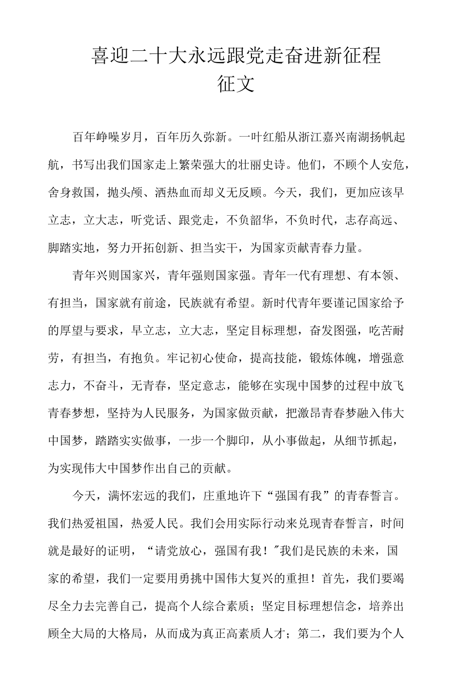 喜迎二十大永远跟党走奋进新征程 征文.docx_第1页