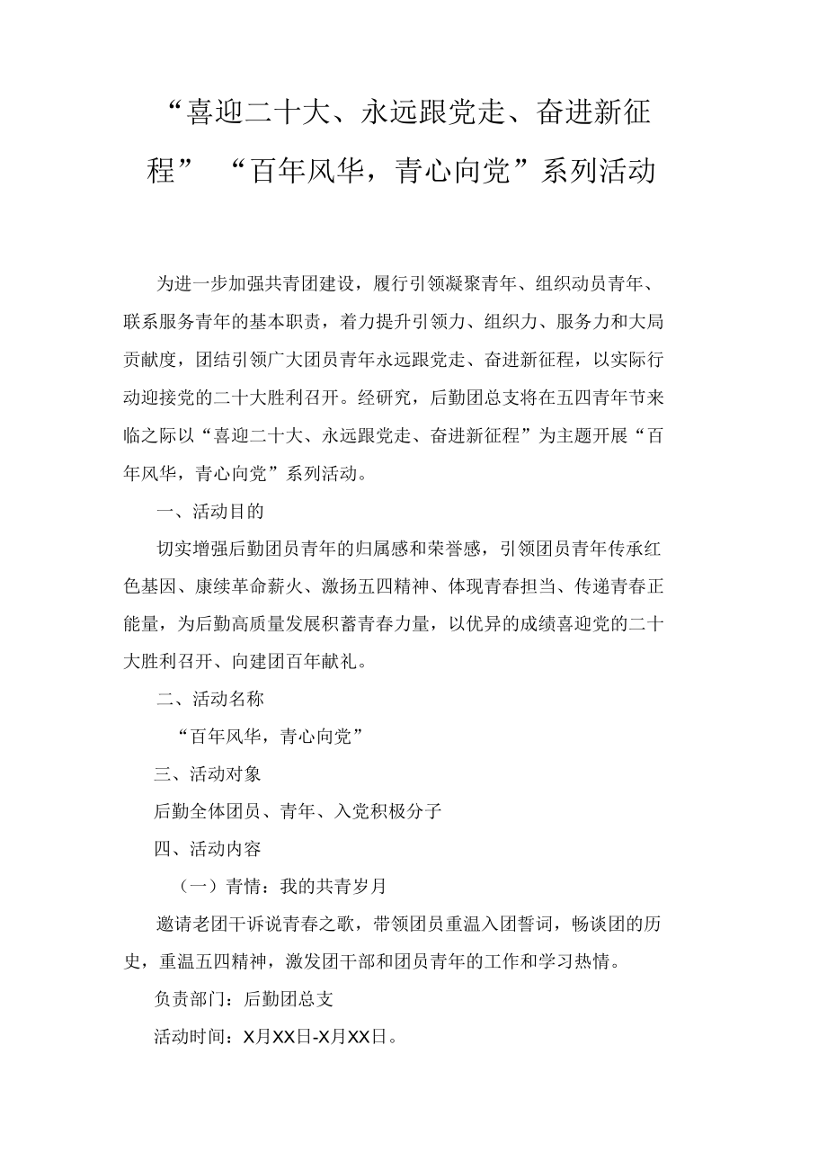 “喜迎二十大、永远跟党走、奋进新征程”“百年风华青心向党”系列活动（附演讲稿）.docx_第1页