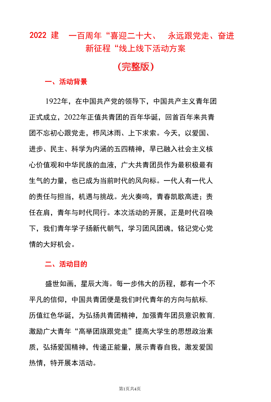 2022建团一百周年“喜迎二十大、永远跟党走、奋进新征程”线上线下活动方案.docx_第1页