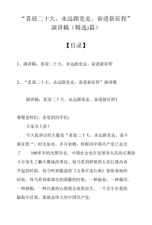 “喜迎二十大、永远跟党走、奋进新征程”演讲稿（精选2篇）.docx