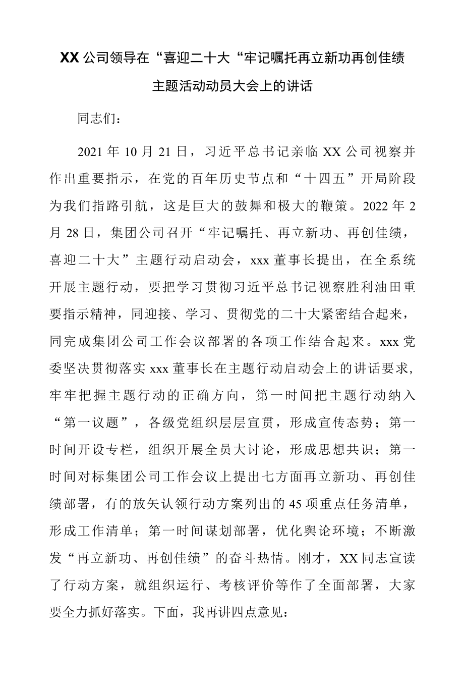 XX公司领导在喜迎二十大 牢记嘱托再立新功再创佳绩主题活动动员大会上的讲话-精品.docx_第1页