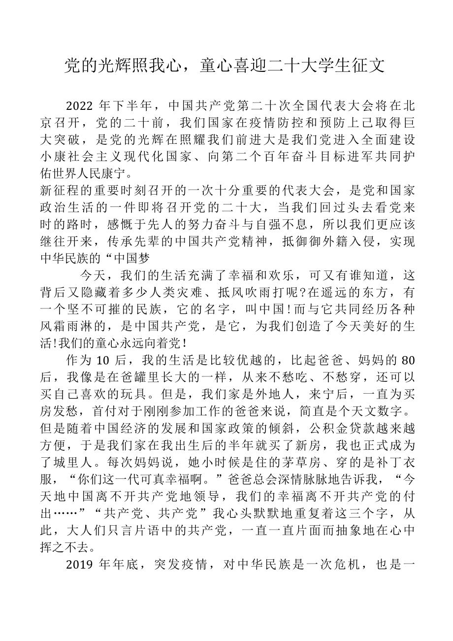 党的光辉照我心童心喜迎二十大学生征文-精品.docx_第1页