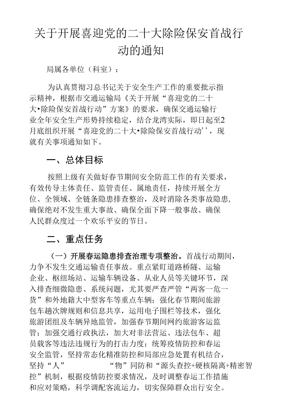 关于开展喜迎党的二十大除险保安首战行动的通知.docx_第1页