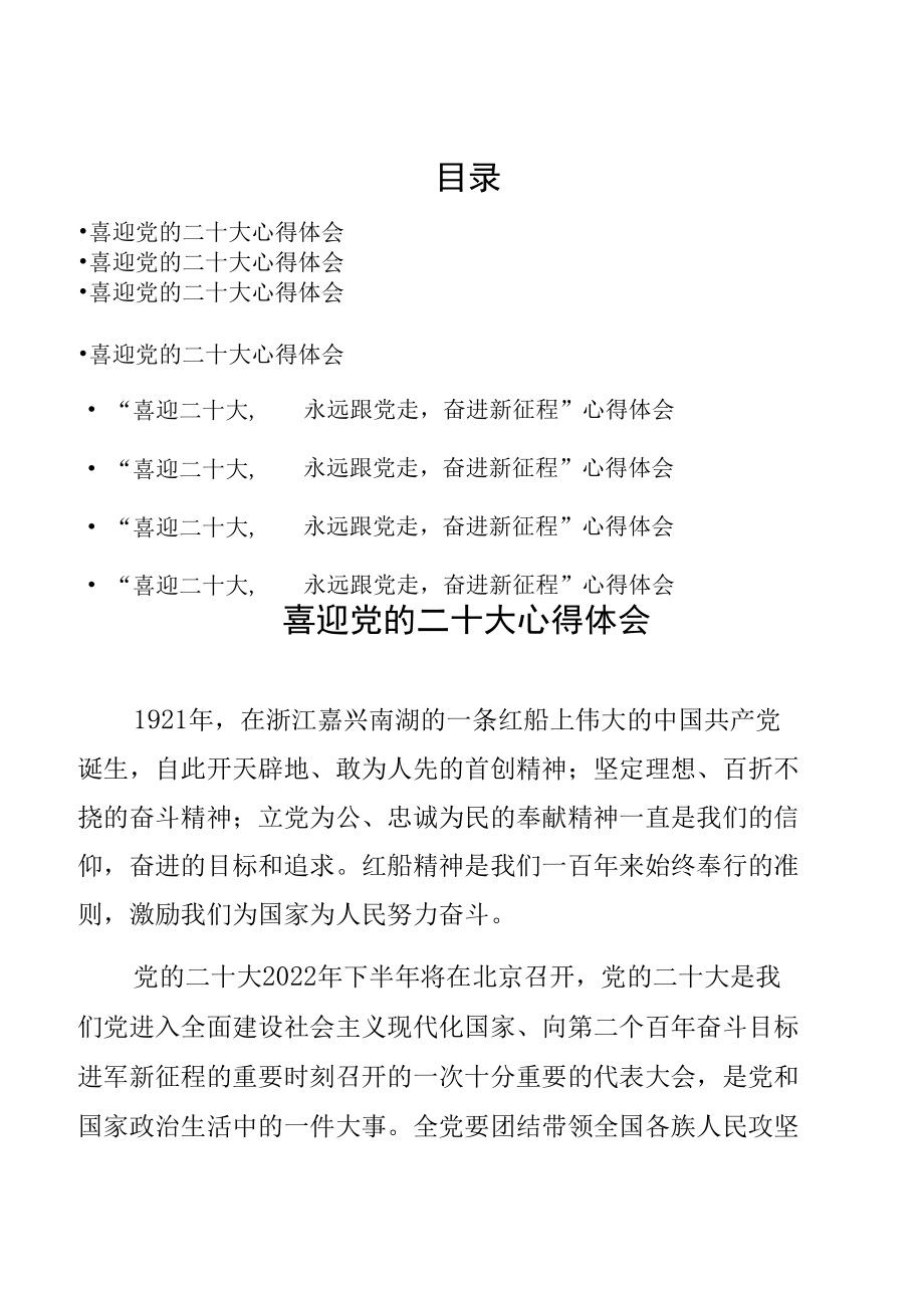 8篇 喜迎党的二十大心得体会.docx_第1页